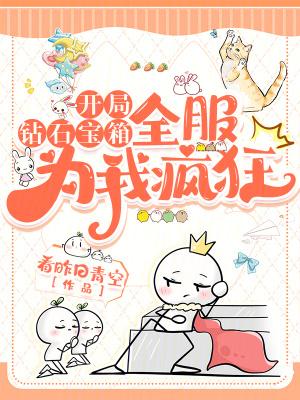 开局钻石宝箱，全服为我疯狂